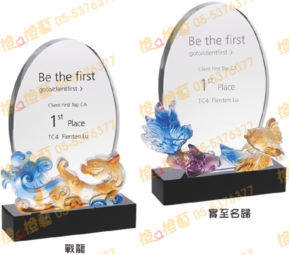 水晶琉璃「戰龍、實至名歸」-獎牌獎座獎盃藝品「退休、績優表揚、升官、榮陞」-鏤空彩色琉璃