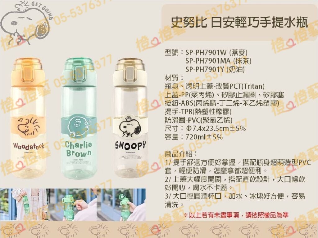 史努比-日安輕巧手提水瓶/居家用品/辦公室用品/戶外休閒用品/禮品贈品/工商宣導品