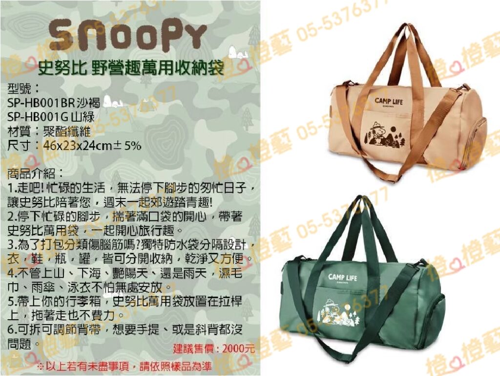 史努比-野營趣萬用收納袋/手提斜背/外出旅遊/禮品贈品/工商宣導品