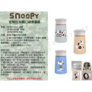 史努比 玩酷口袋保溫瓶/SNOOPY/大地色/美拉德/不銹鋼