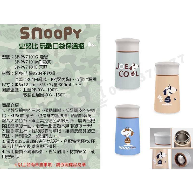 史努比 玩酷口袋保溫瓶/SNOOPY/大地色/美拉德/不銹鋼