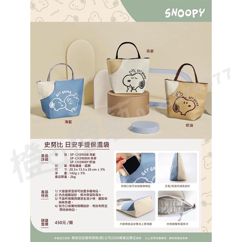史努比 日安手提保溫袋/SNOOPY/拼色/環保提袋/餐袋