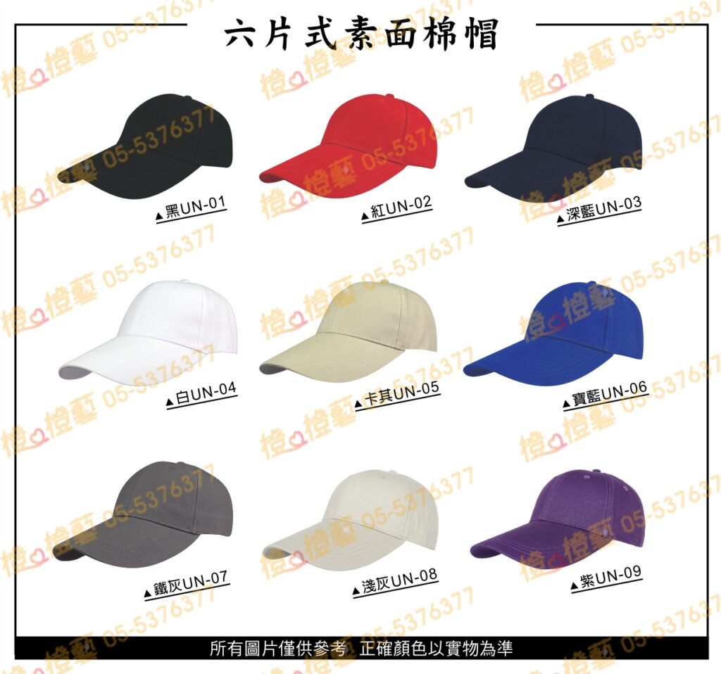 六片式素面棉帽/選舉帽/活動帽