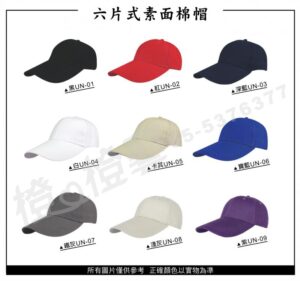 六片式素面棉帽/選舉帽/活動帽