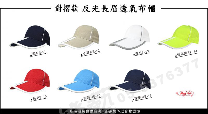 對摺款反光長眉透氣布帽/選舉帽/活動帽