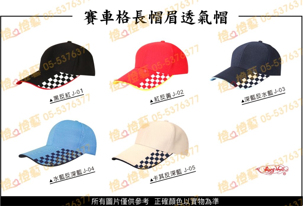 賽車格長帽眉透氣帽/選舉帽/活動帽