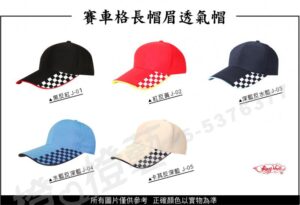 賽車格長帽眉透氣帽/選舉帽/活動帽