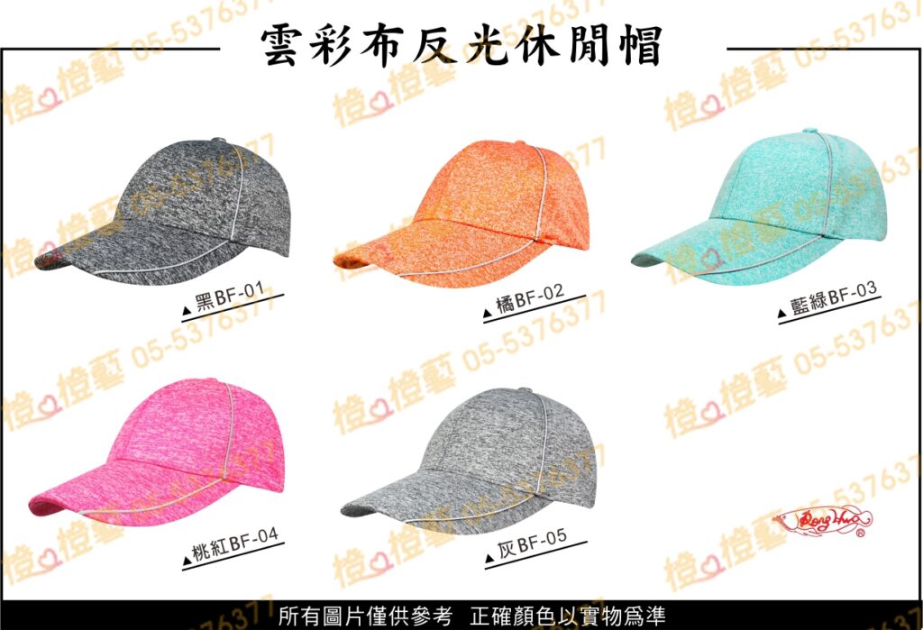 雲彩布反光休閒帽/選舉帽/活動帽