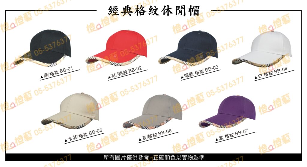 經典格紋休閒帽/選舉帽/活動帽