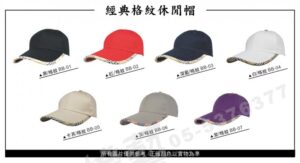 經典格紋休閒帽/選舉帽/活動帽