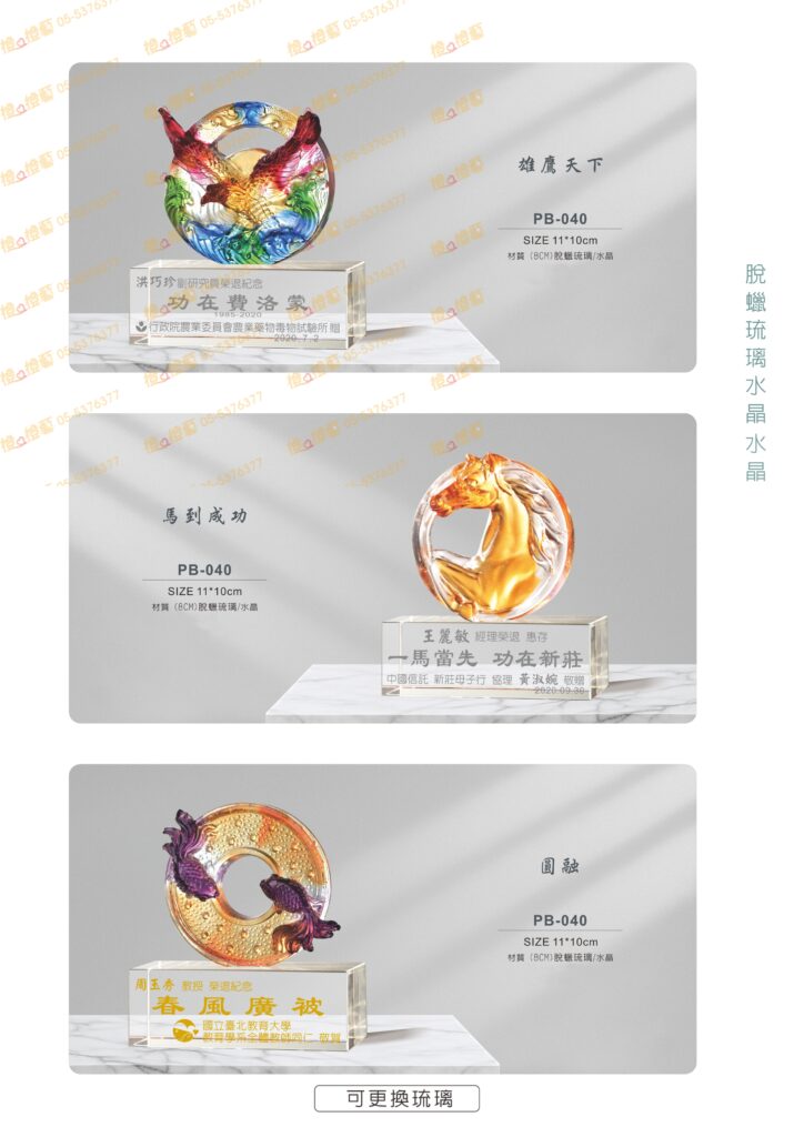 雄鷹天下/馬到成功/圓融/鰲翔成龍/奉獻 琉璃獎座 琉璃藝品