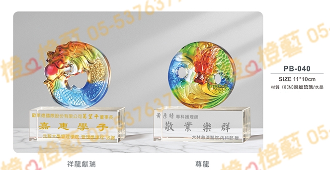 祥龍獻瑞/尊龍/富貴花開/魚躍登峰 琉璃藝品 水晶藝品 琉璃獎座