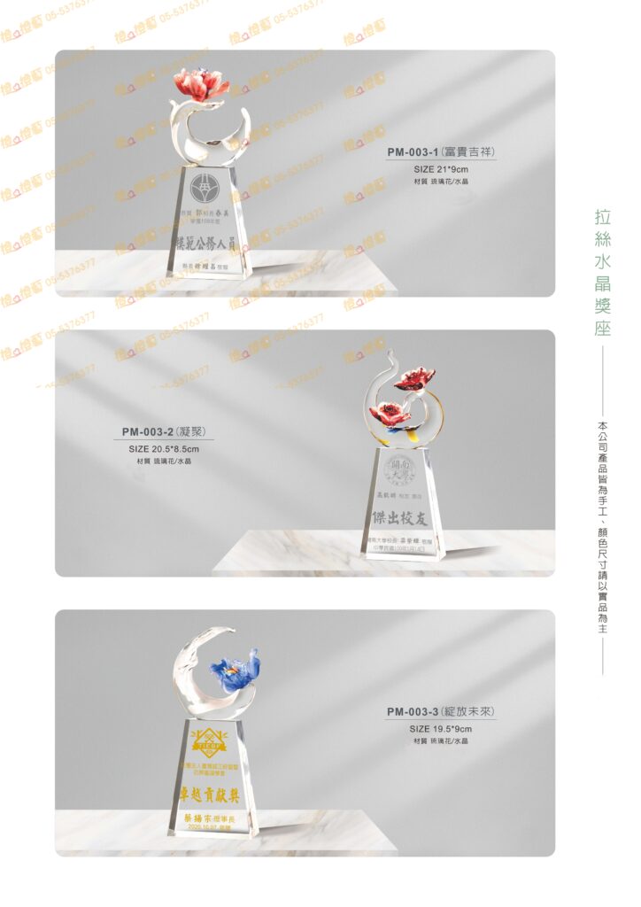 富貴吉祥/凝聚/綻放未來 琉璃獎座 琉璃藝品 水晶藝品