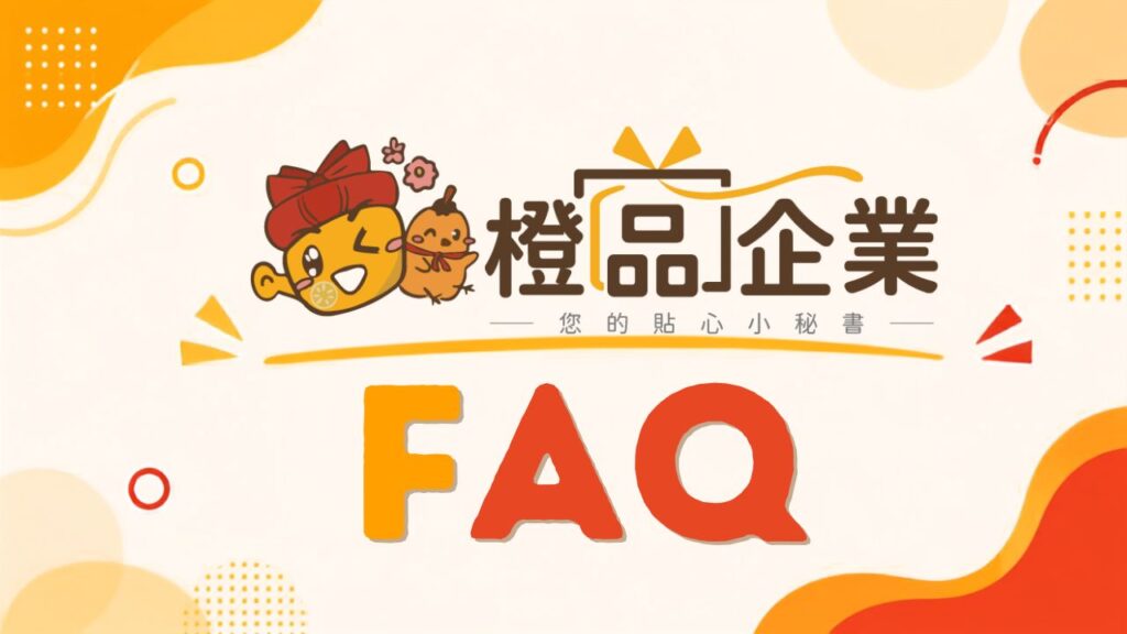 企業贈品推薦 FAQ