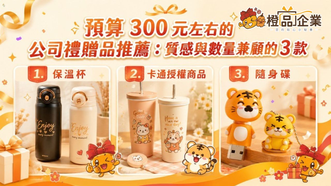 預算 300 元左右的公司禮贈品推薦