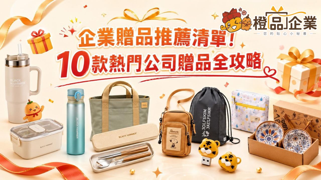 企業贈品推薦清單！10款熱門公司贈品全攻略