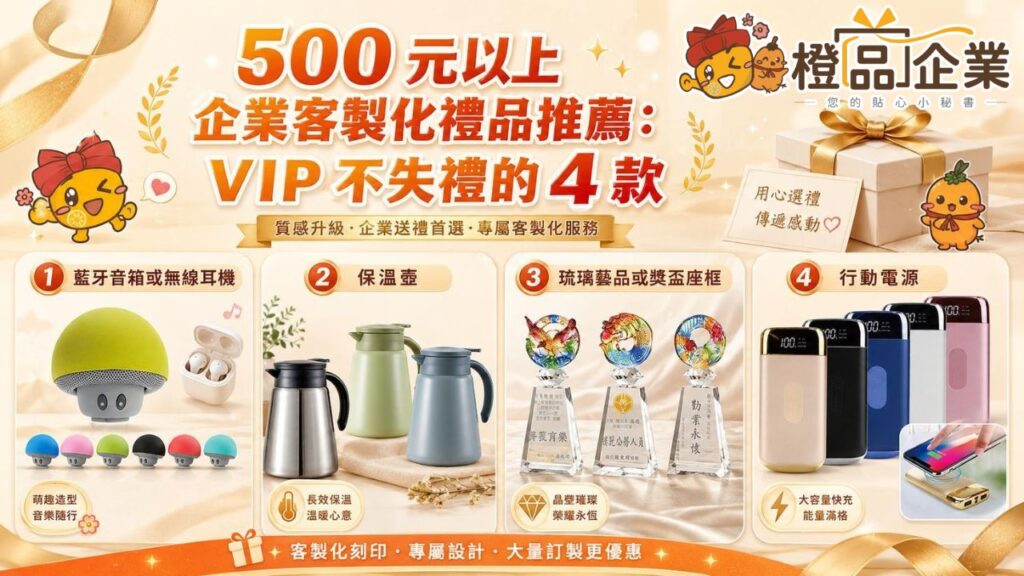 500 元以上企業客製化禮品推薦