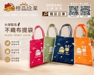 【臺灣製造】【客製化】不織布提袋-環保材質/購物提袋/禮品贈品