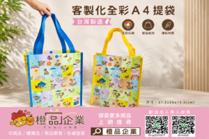 【客製化】全彩A4提袋-廣告手提袋/宣傳贈品/禮品贈品