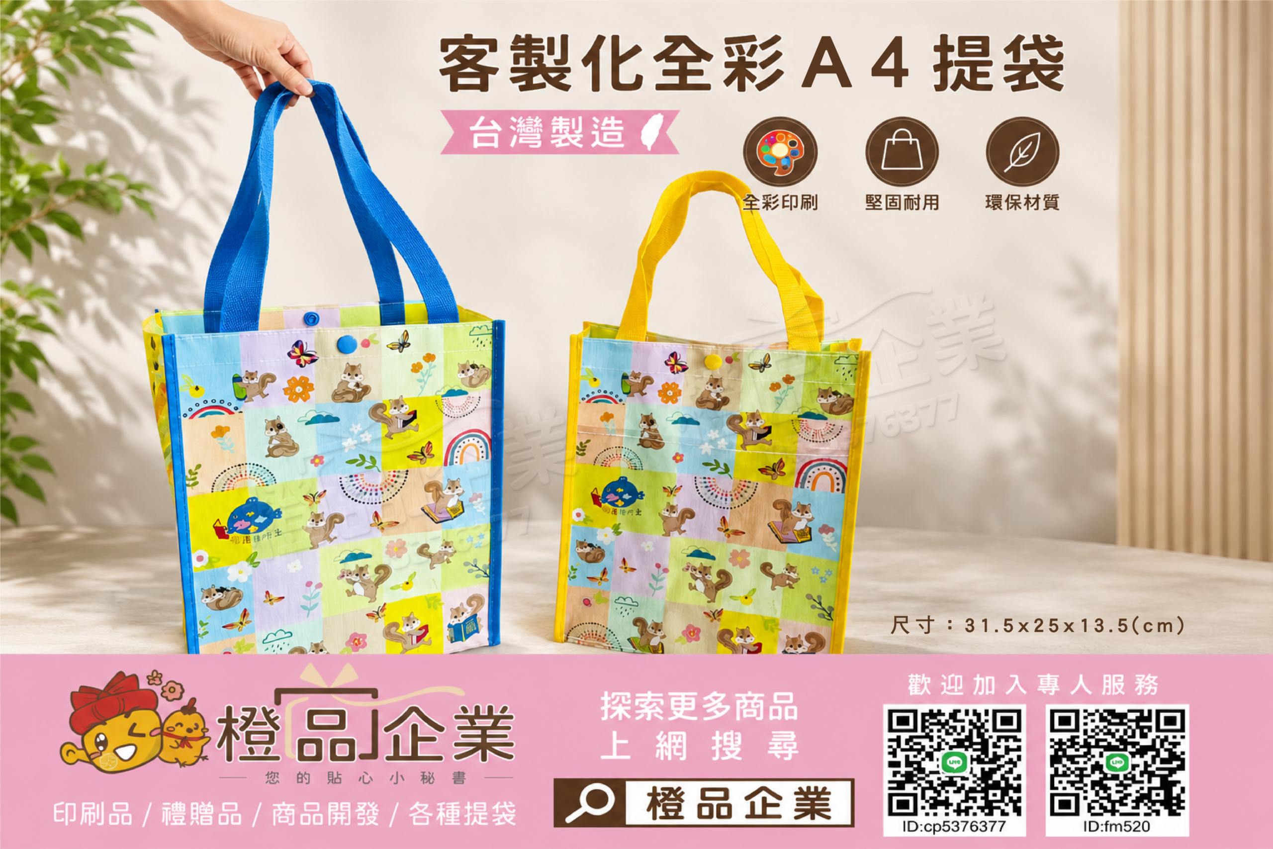 【客製化】全彩A4提袋-廣告手提袋/宣傳贈品/禮品贈品