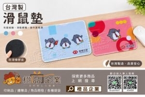 【台灣製】滑鼠墊-客製化/滑動順暢/禮品贈品