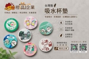 【台灣製】【客製化】吸水杯墊-防滑吸水杯墊/專屬定製/禮品贈品