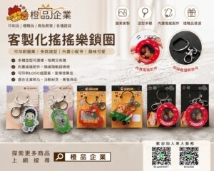 客製化搖搖樂鎖圈-客製化/搖搖配件/壓克力吊飾/文創小物/禮品贈品