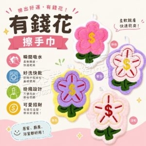 有錢花擦手巾-創意擦手巾/療癒系生活小物/實用禮物