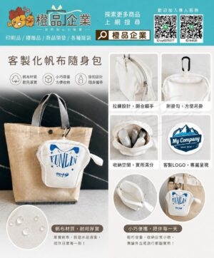 【客製化】帆布隨身包-帆布材質/專屬定製/禮品贈品