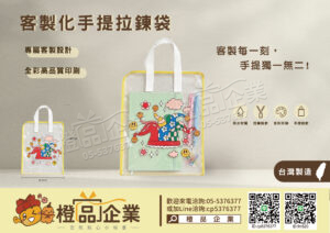 客製化手提拉鏈袋-客製化/專屬定製/防水耐用/禮品贈品