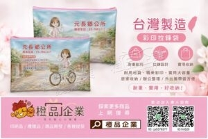 【台灣製】【客製化】彩印拉鍊袋-隨身收納袋/專屬定製/禮品贈品