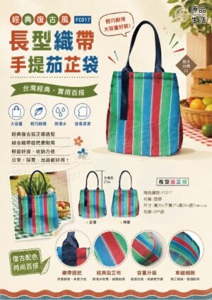 長形手提茄芷袋-復古購物袋/環保手提袋/禮品贈品