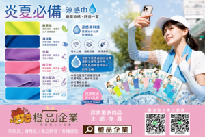 【台灣製】炎夏必備涼感巾-降溫巾/吸水涼感巾/抗暑神器/禮品贈品