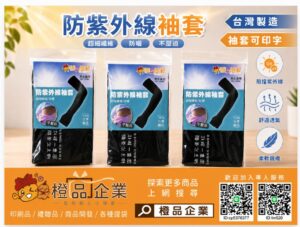 防紫外線袖套-臺灣製/客製化/防曬/透氣