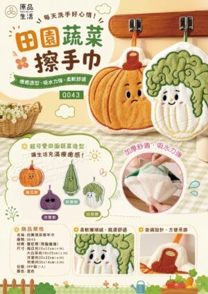 田園蔬菜擦手巾-珊瑚絨擦手巾/掛式吸水擦手巾/浴室廚房用品/禮品贈品