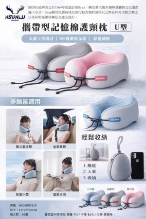 HSUNLU攜帶型記憶棉護頸枕-U型枕/旅行枕/長途旅行必備/禮品贈品