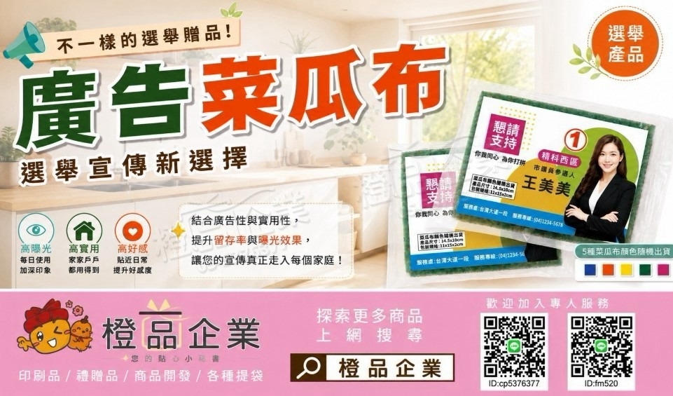 選舉小物推薦廣告菜瓜布客製｜家戶拜訪宣傳品－橙品企業