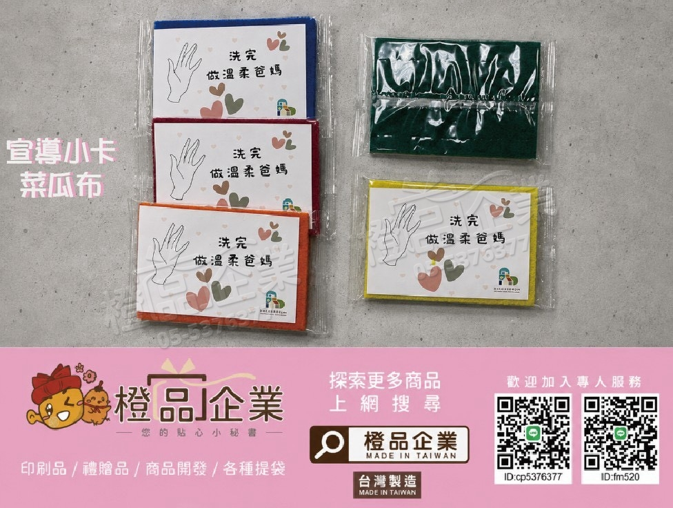 宣傳小卡菜瓜布-清潔海綿