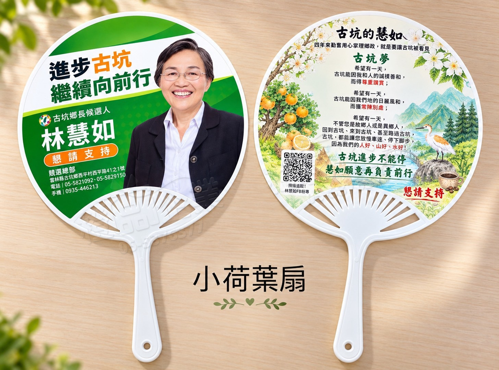 競選小物客製荷葉扇推薦｜候選人姓名號次印刷－橙品企業