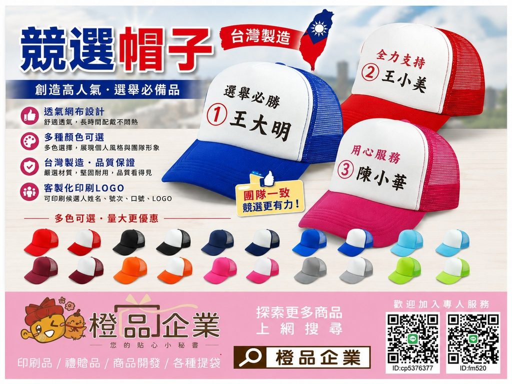競選帽子客製印刷｜選舉志工團隊識別小物－橙品企業