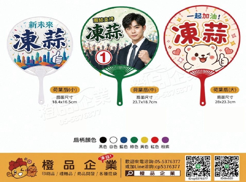 競選小物客製荷葉扇推薦｜候選人姓名號次印刷－橙品企業