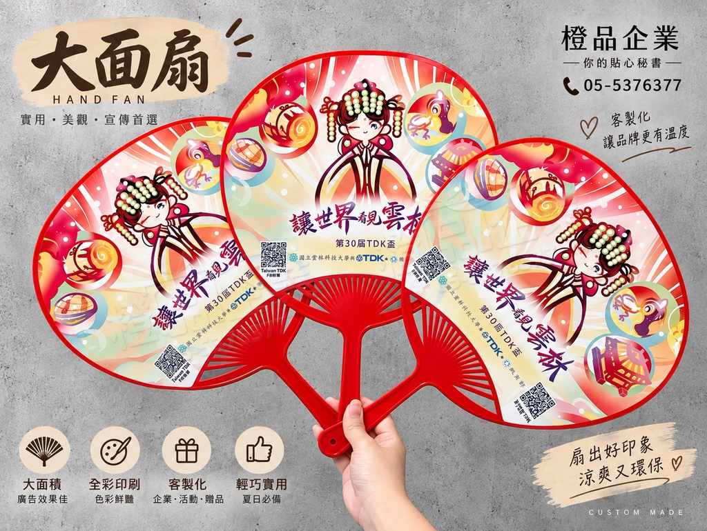 大面扇-宣傳贈品/選舉小物