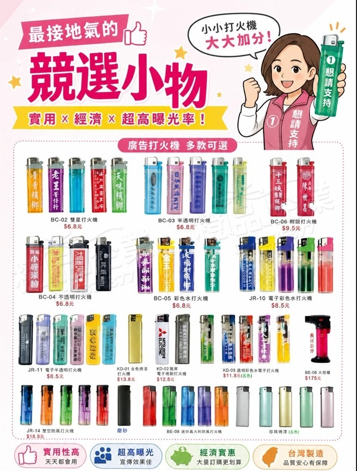 競選小物廣告打火機客製｜大量選舉宣傳品－橙品企業