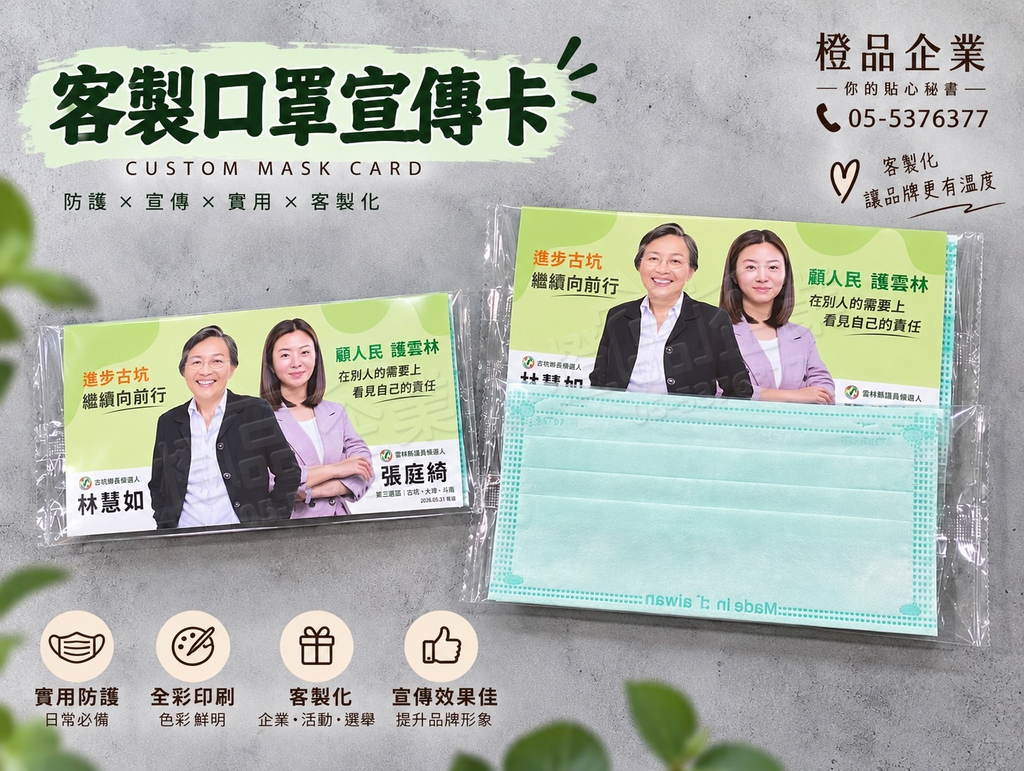 口罩宣傳卡-宣傳贈品/選舉小物