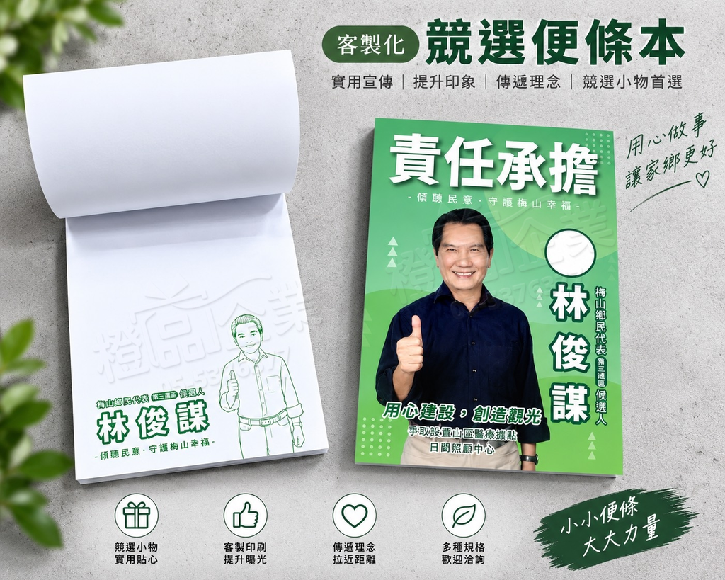 競選便條本-宣傳贈品/選舉小物
