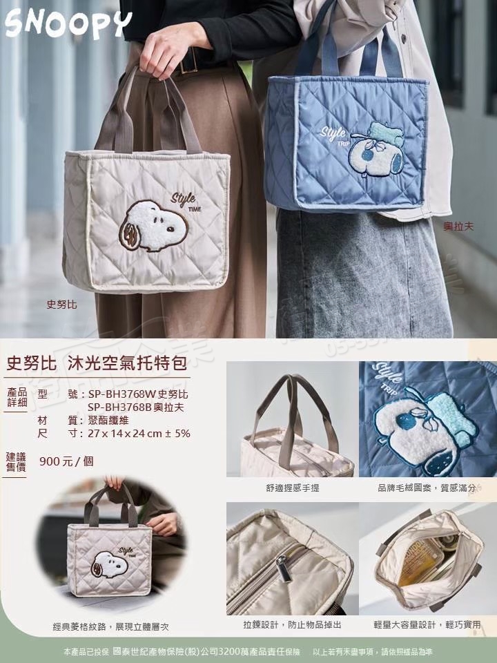 史努比沐光空氣托特包-外出隨行包/輕巧小包/時尚小包/禮品贈品