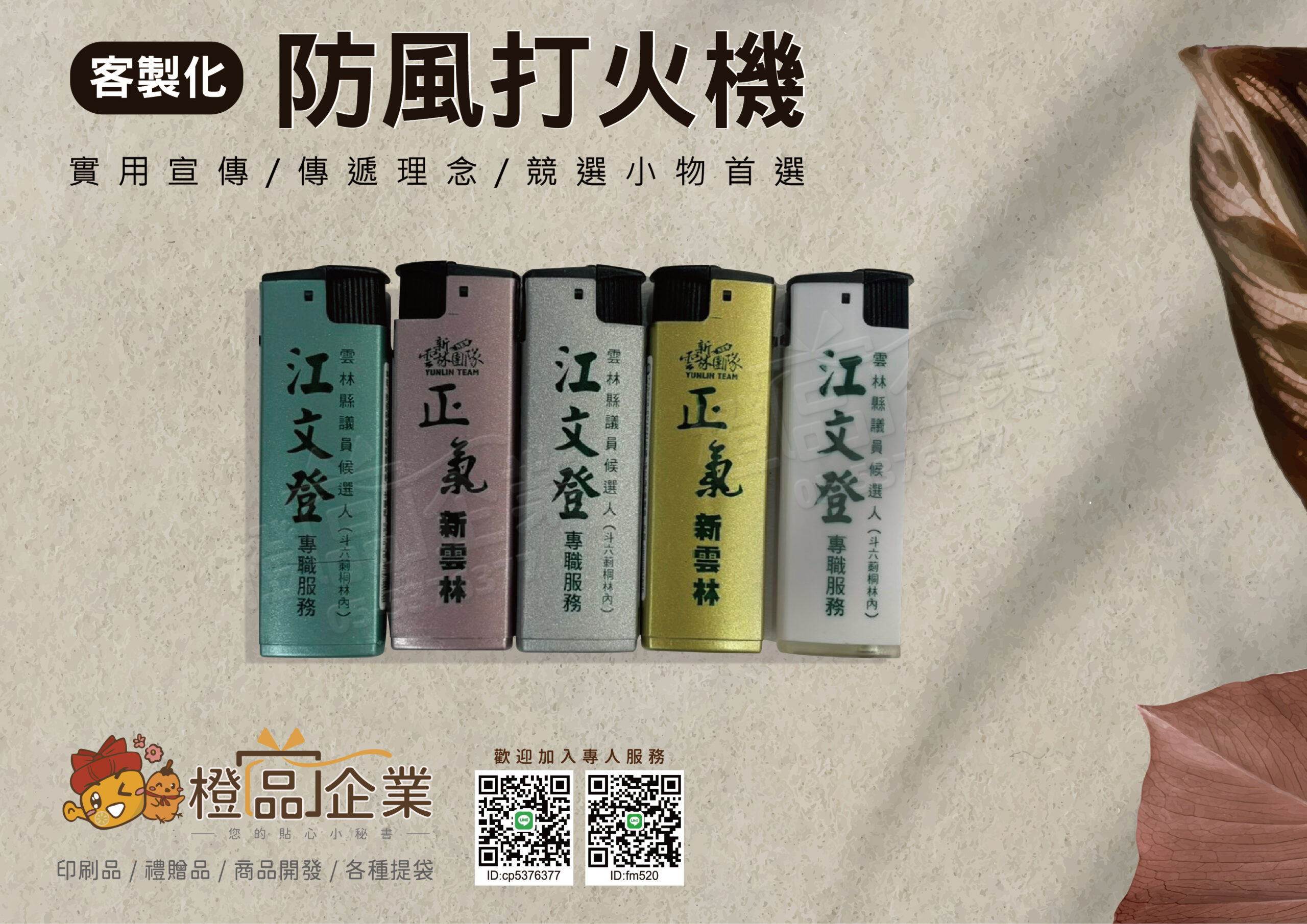 【客製化】防風打火機-宣傳贈品/選舉小物